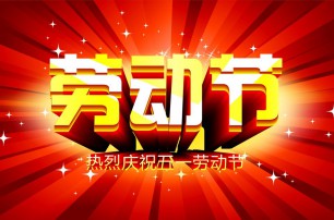 又是一年逢五一，勞動(dòng)一年要休息，放松心情與心意，養(yǎng)精蓄銳打打氣，享受生活要牢記，遙寄友情與惦記，青州市六豐牧業(yè)有限公司愿您勞動(dòng)節(jié)快樂(lè)，生活順心，工作如意！
